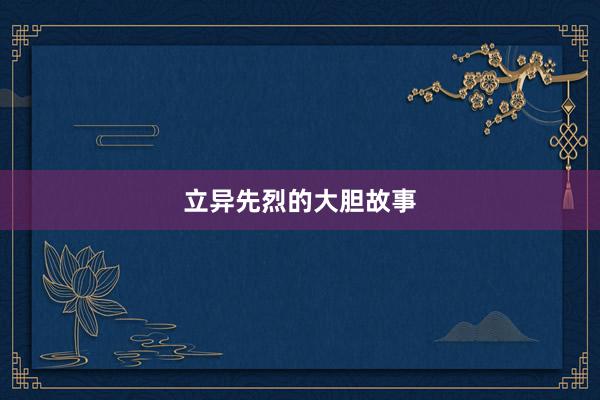 立异先烈的大胆故事